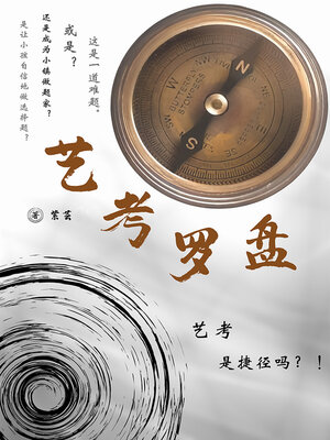 cover image of 艺考罗盘